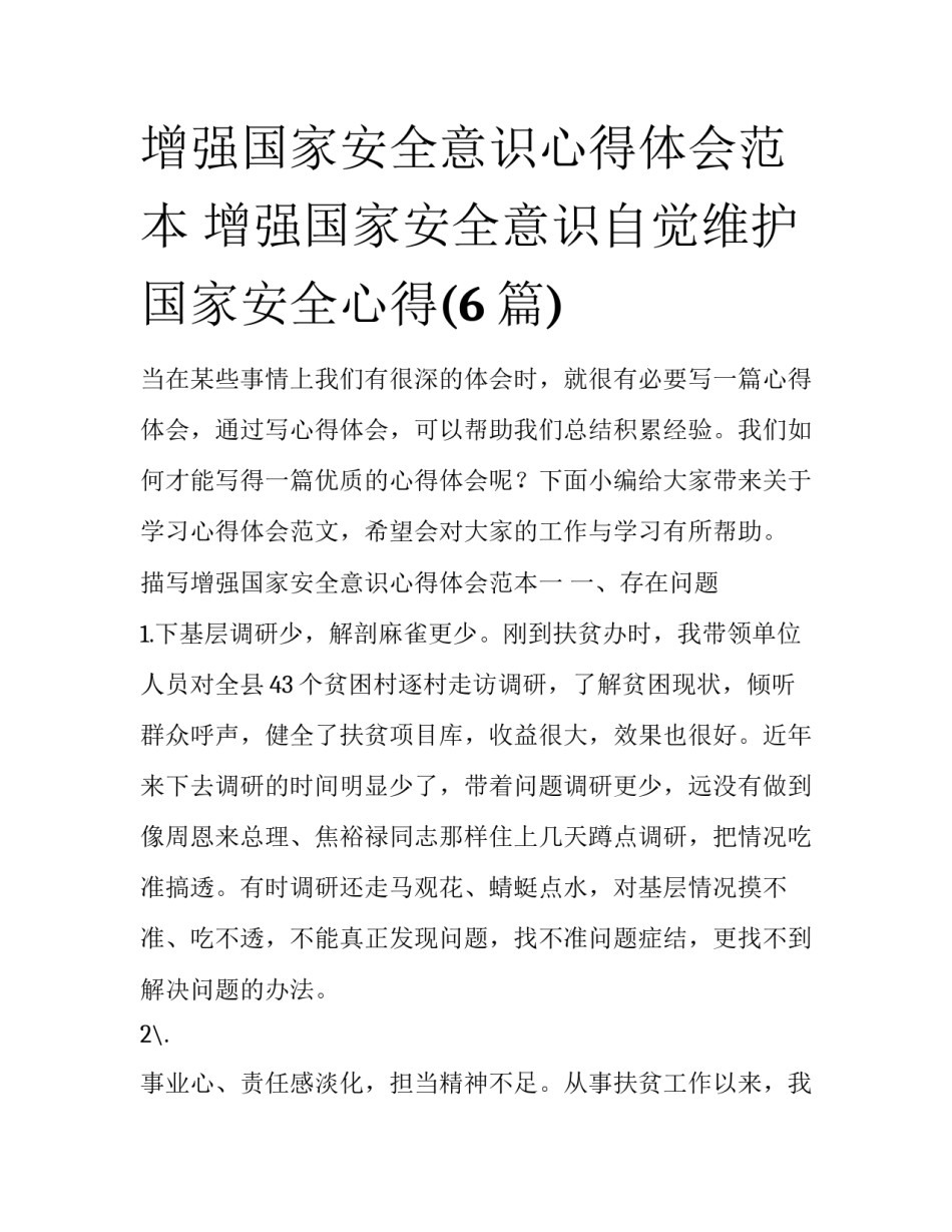 增强国家安全意识心得体会范本 增强国家安全意识自觉维护国家安全心得(6篇)_第1页