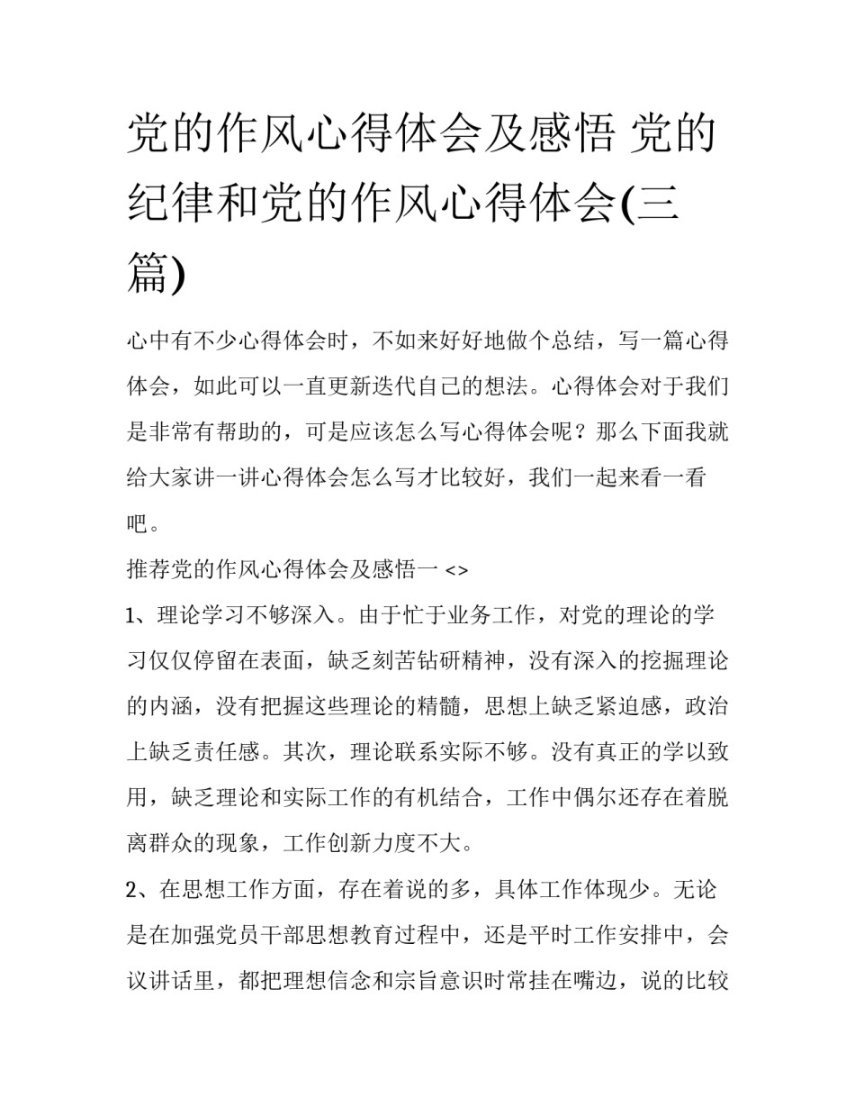 党的作风心得体会及感悟 党的纪律和党的作风心得体会(三篇)_第1页