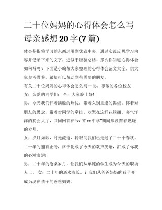 二十位妈妈的心得体会怎么写 母亲感想20字(7篇)