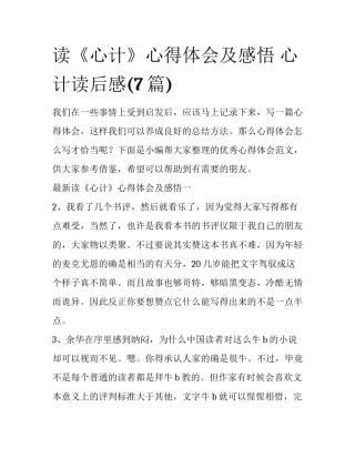 读《心计》心得体会及感悟 心计读后感(7篇)