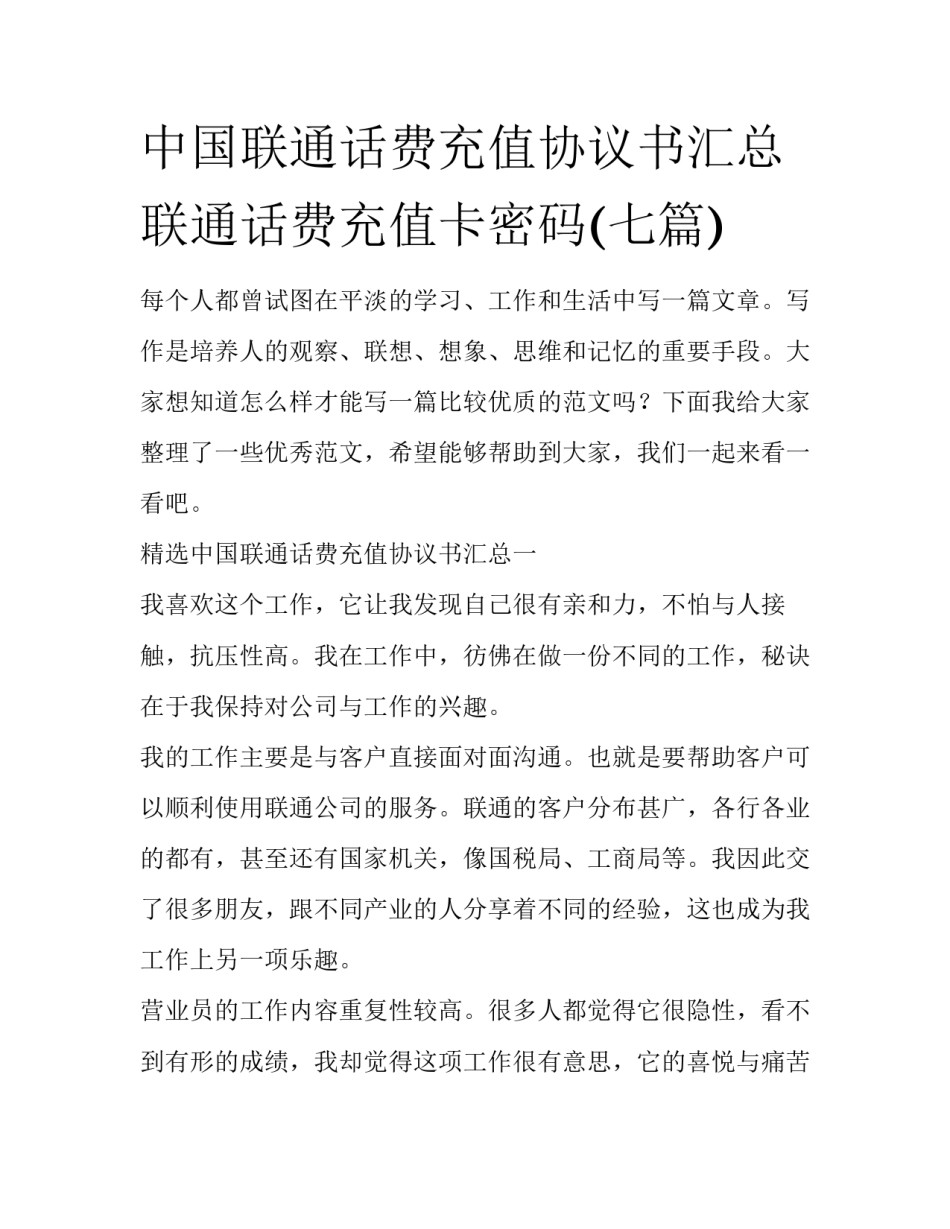 中国联通话费充值协议书汇总 联通话费充值卡密码(七篇)_第1页