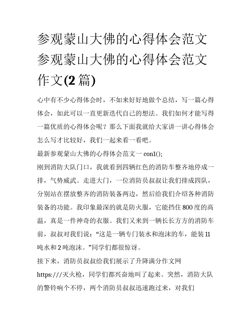 参观蒙山大佛的心得体会范文 参观蒙山大佛的心得体会范文作文(2篇)_第1页