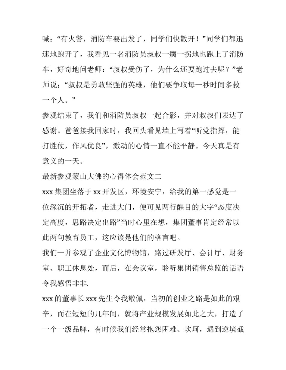 参观蒙山大佛的心得体会范文 参观蒙山大佛的心得体会范文作文(2篇)_第2页
