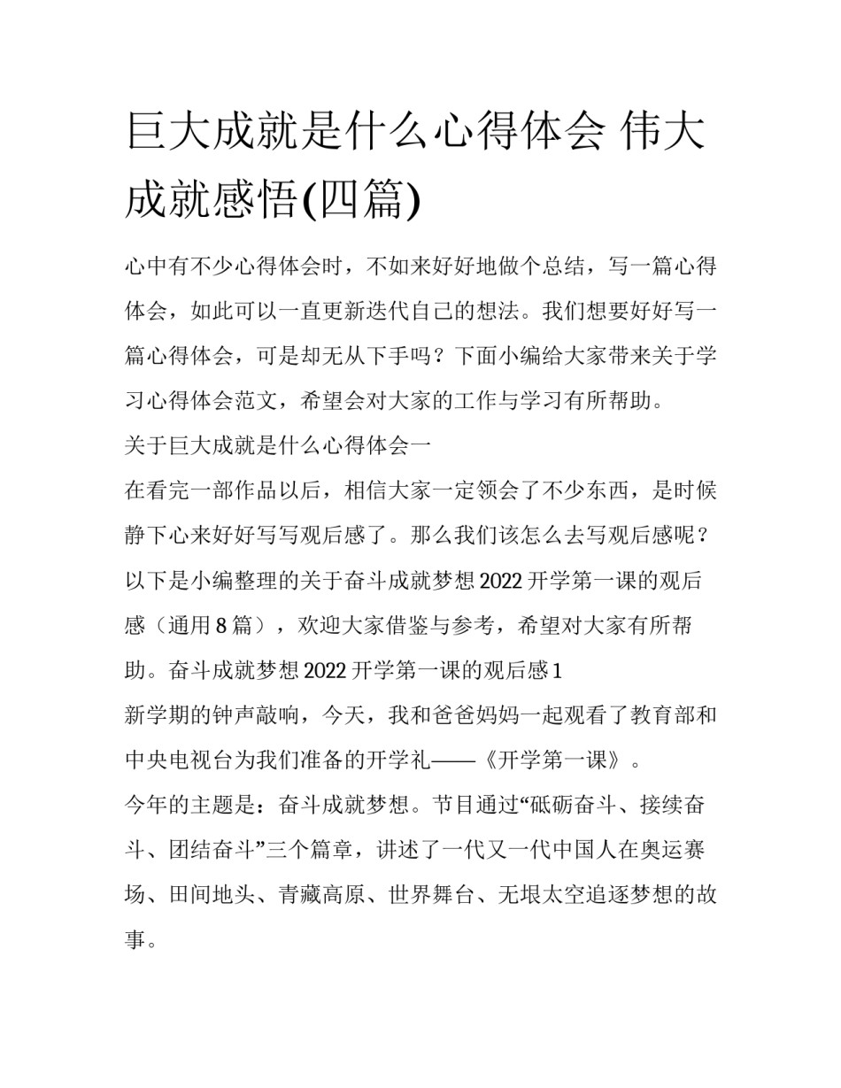 巨大成就是什么心得体会 伟大成就感悟(四篇)_第1页