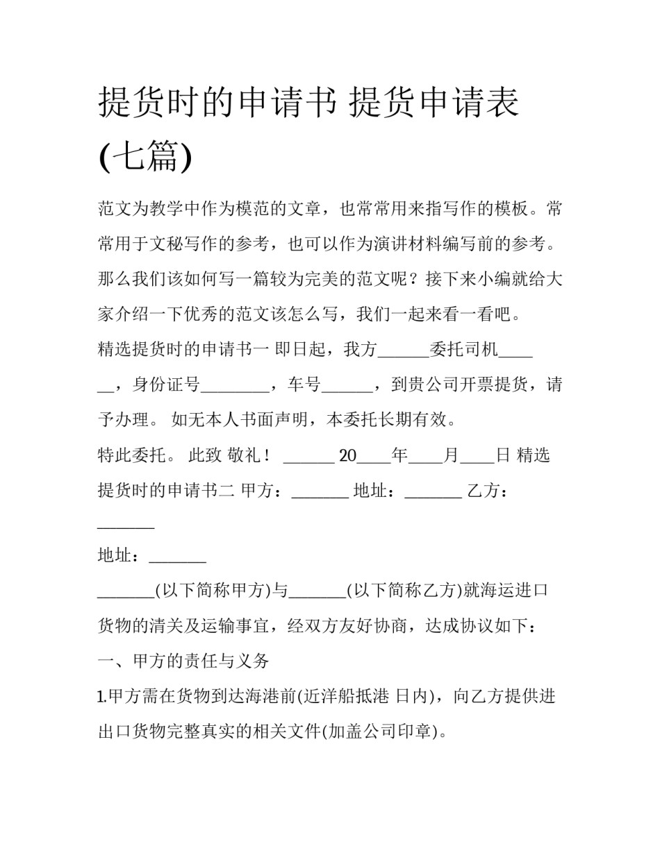 提货时的申请书 提货申请表(七篇)_第1页