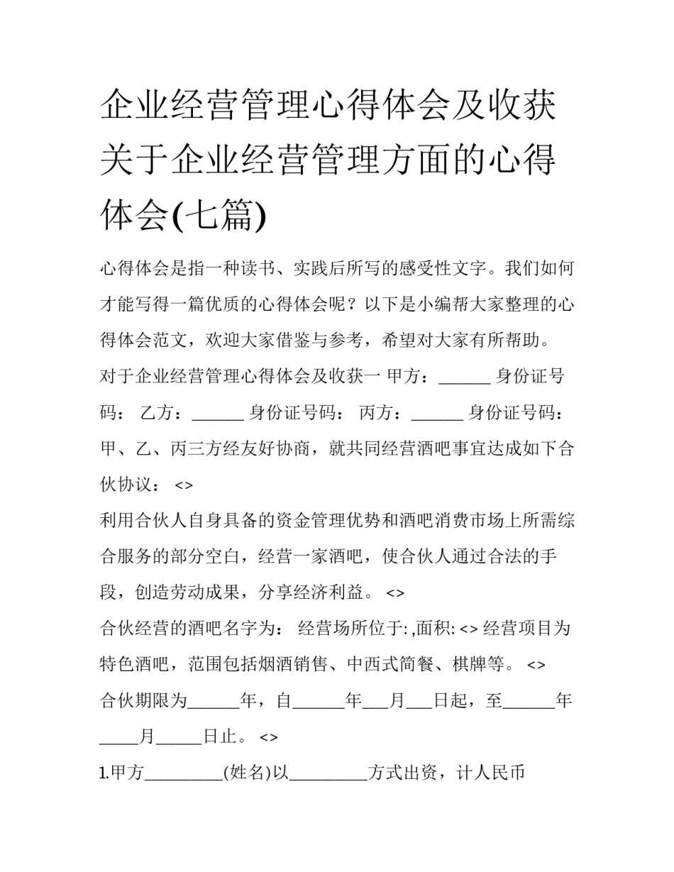 企业经营管理心得体会及收获 关于企业经营管理方面的心得体会(七篇)_第1页