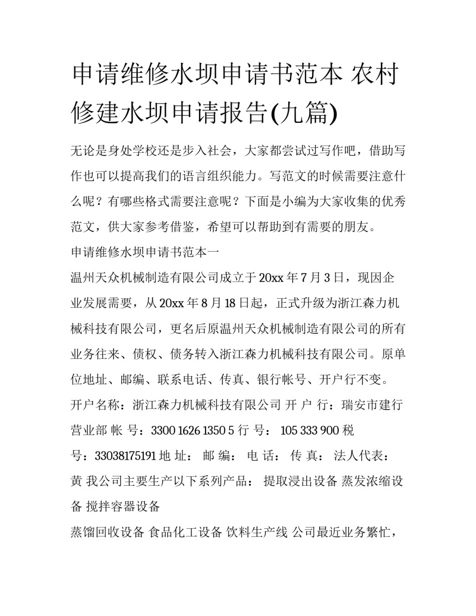 申请维修水坝申请书范本 农村修建水坝申请报告(九篇)_第1页