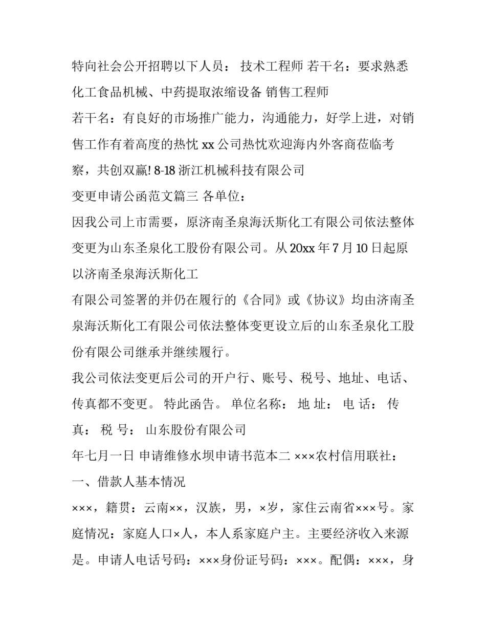 申请维修水坝申请书范本 农村修建水坝申请报告(九篇)_第2页