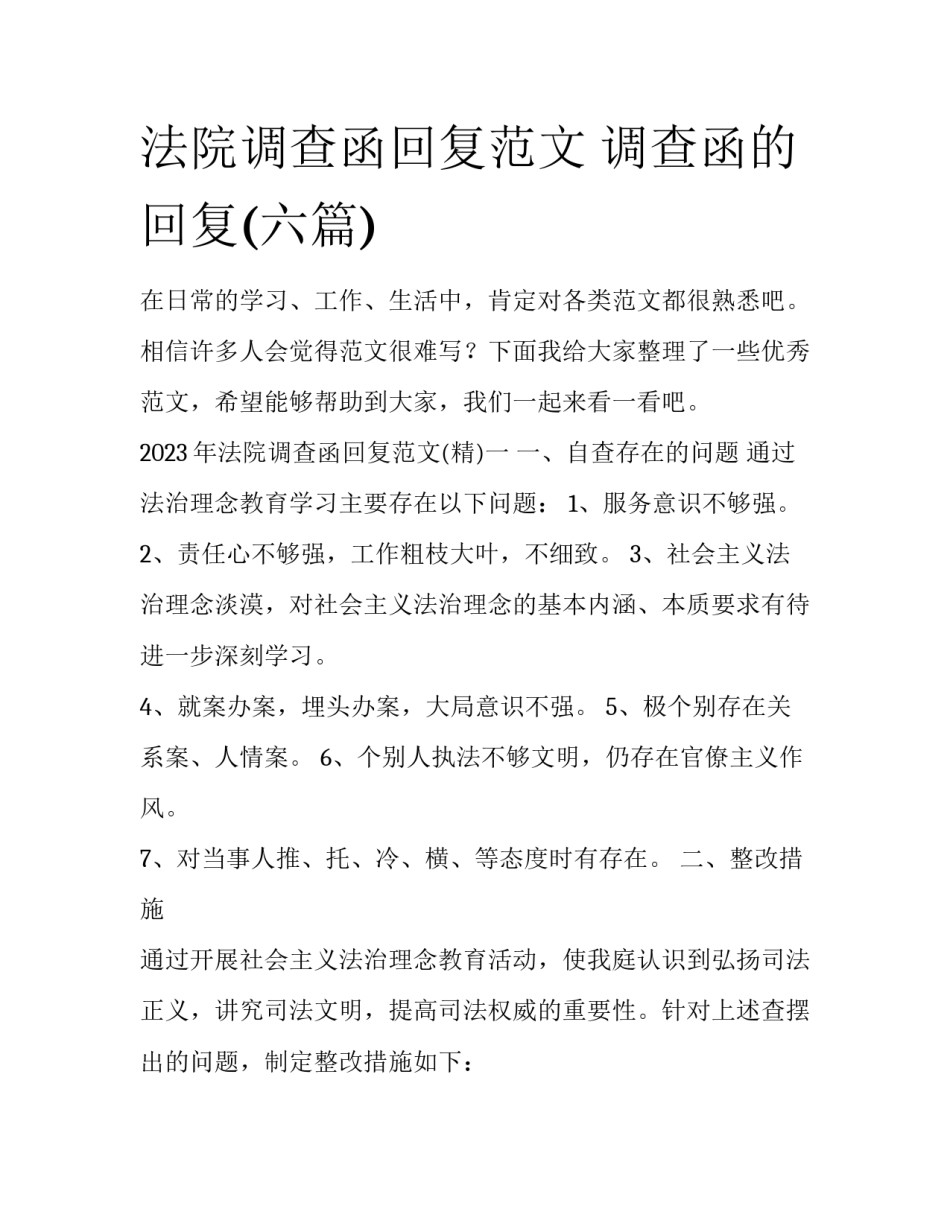 法院调查函回复范文 调查函的回复(六篇)_第1页