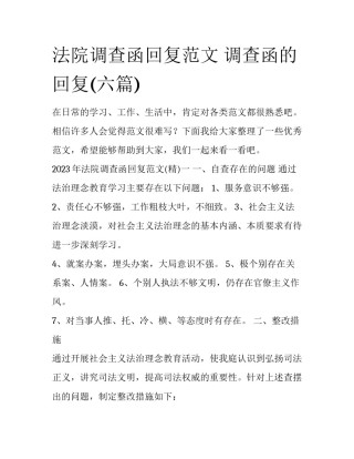 法院调查函回复范文 调查函的回复(六篇)