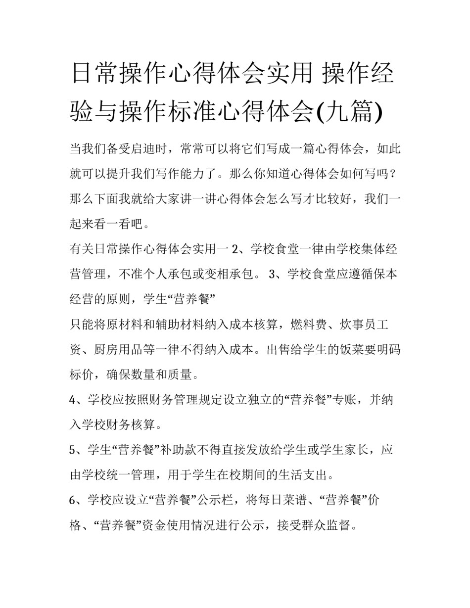 日常操作心得体会实用 操作经验与操作标准心得体会(九篇)_第1页