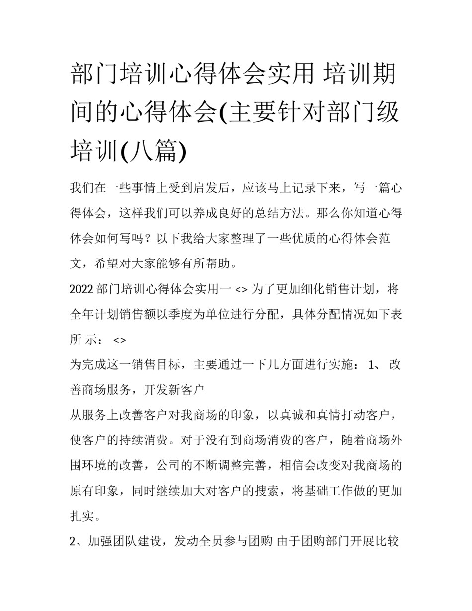 部门培训心得体会实用 培训期间的心得体会(主要针对部门级培训(八篇)_第1页