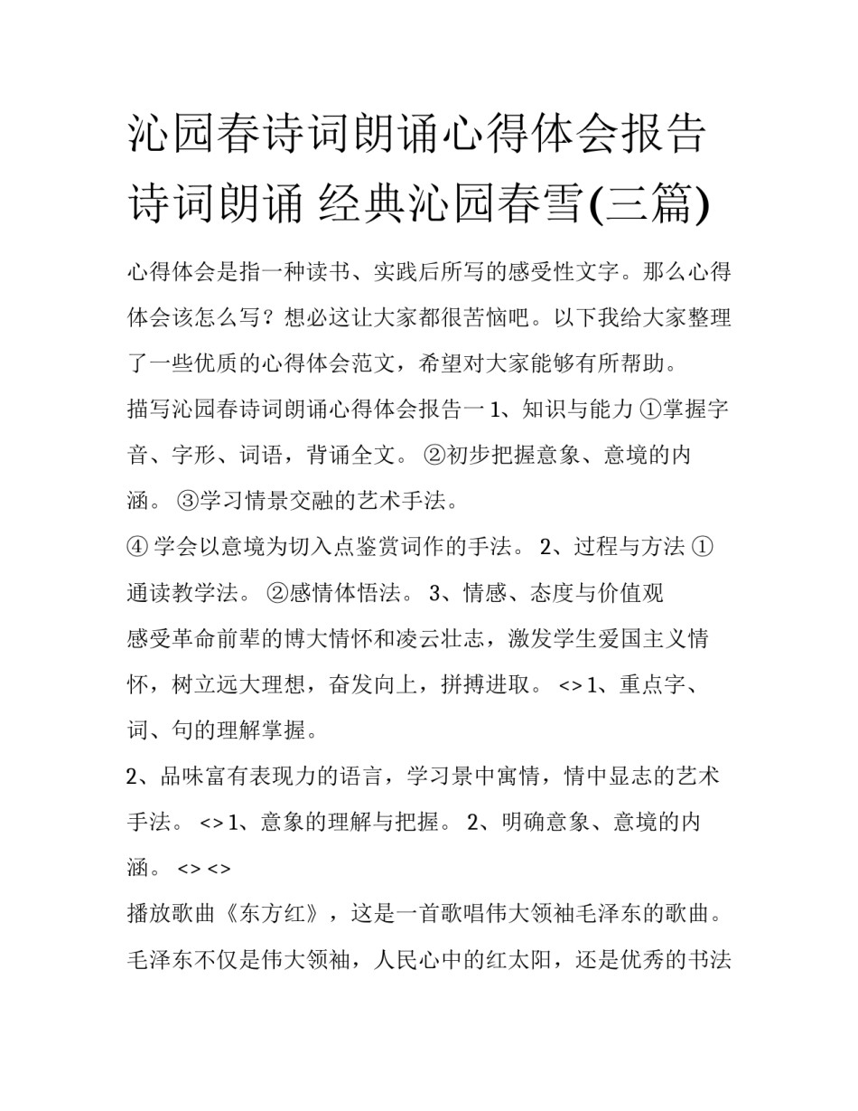 沁园春诗词朗诵心得体会报告 诗词朗诵 经典沁园春雪(三篇)_第1页