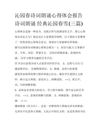 沁园春诗词朗诵心得体会报告 诗词朗诵 经典沁园春雪(三篇)