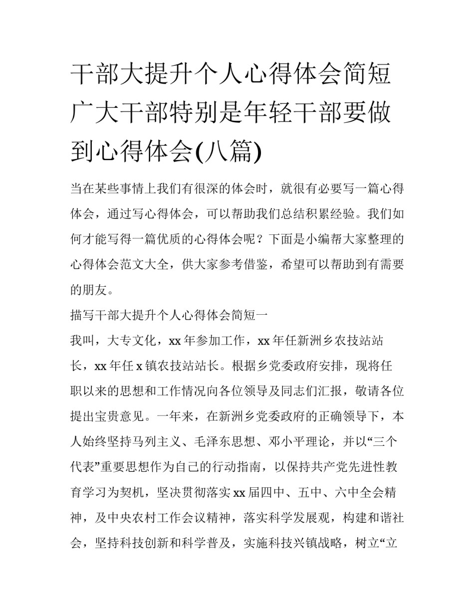 干部大提升个人心得体会简短 广大干部特别是年轻干部要做到心得体会(八篇)_第1页