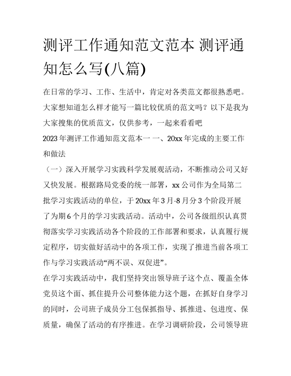 测评工作通知范文范本 测评通知怎么写(八篇)_第1页