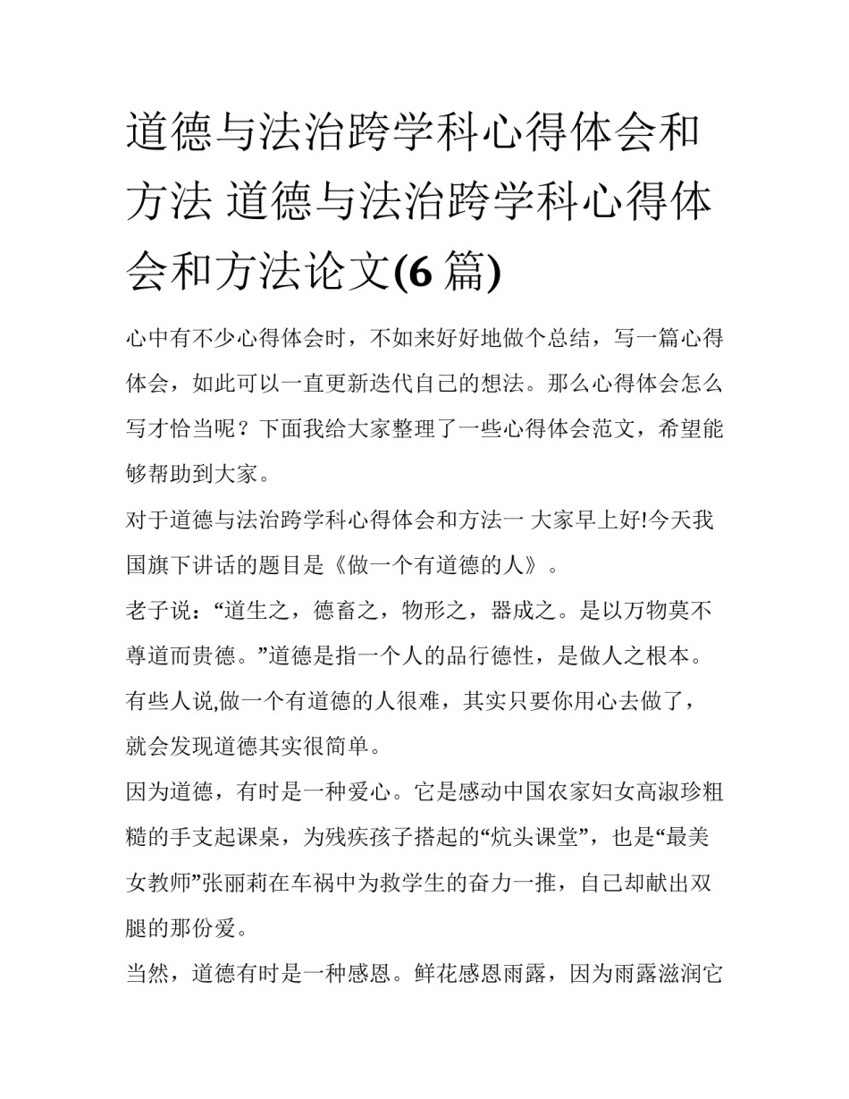 道德与法治跨学科心得体会和方法 道德与法治跨学科心得体会和方法论文(6篇)_第1页
