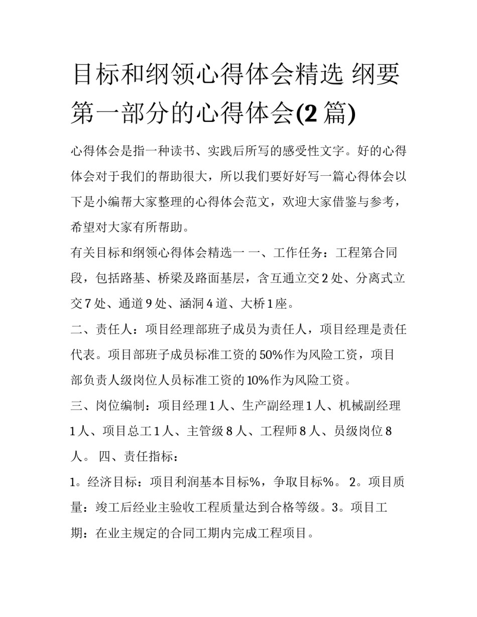 目标和纲领心得体会精选 纲要第一部分的心得体会(2篇)_第1页