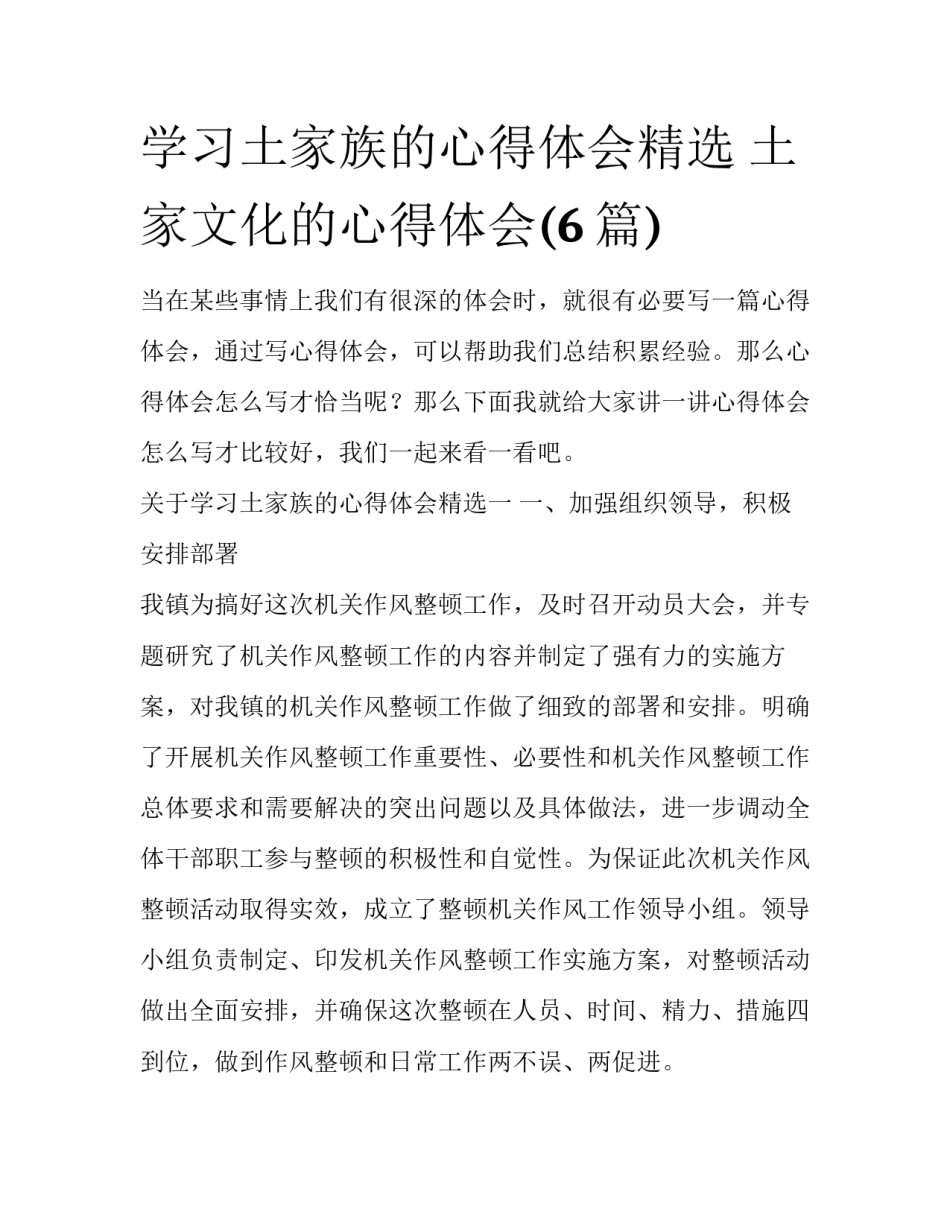 学习土家族的心得体会精选 土家文化的心得体会(6篇)_第1页