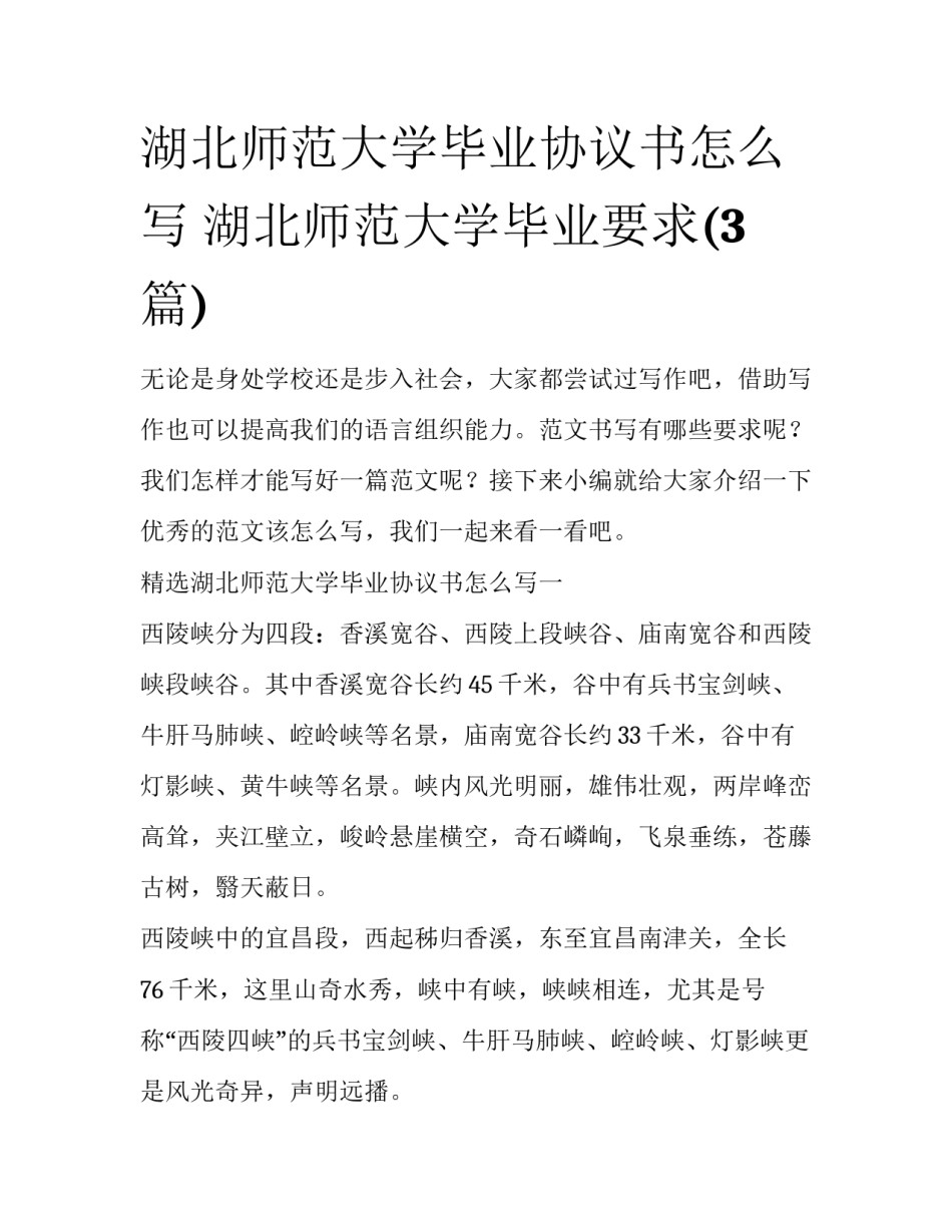 湖北师范大学毕业协议书怎么写 湖北师范大学毕业要求(3篇)_第1页