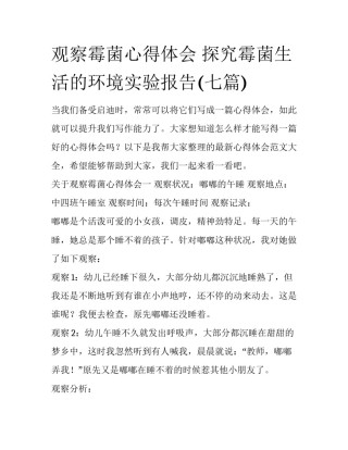 观察霉菌心得体会 探究霉菌生活的环境实验报告(七篇)