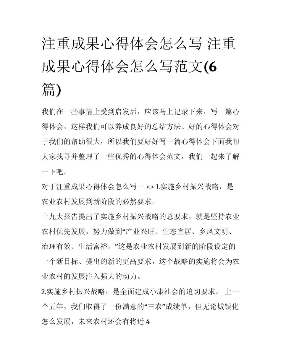 注重成果心得体会怎么写 注重成果心得体会怎么写范文(6篇)_第1页
