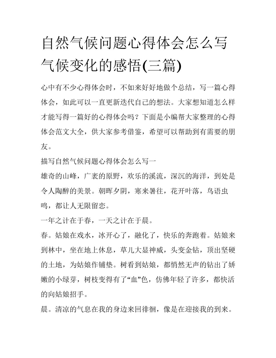 自然气候问题心得体会怎么写 气候变化的感悟(三篇)_第1页