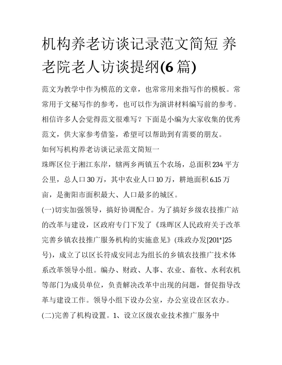 机构养老访谈记录范文简短 养老院老人访谈提纲(6篇)_第1页