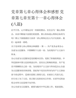 党章第七章心得体会和感想 党章第七章至第十一章心得体会(八篇)
