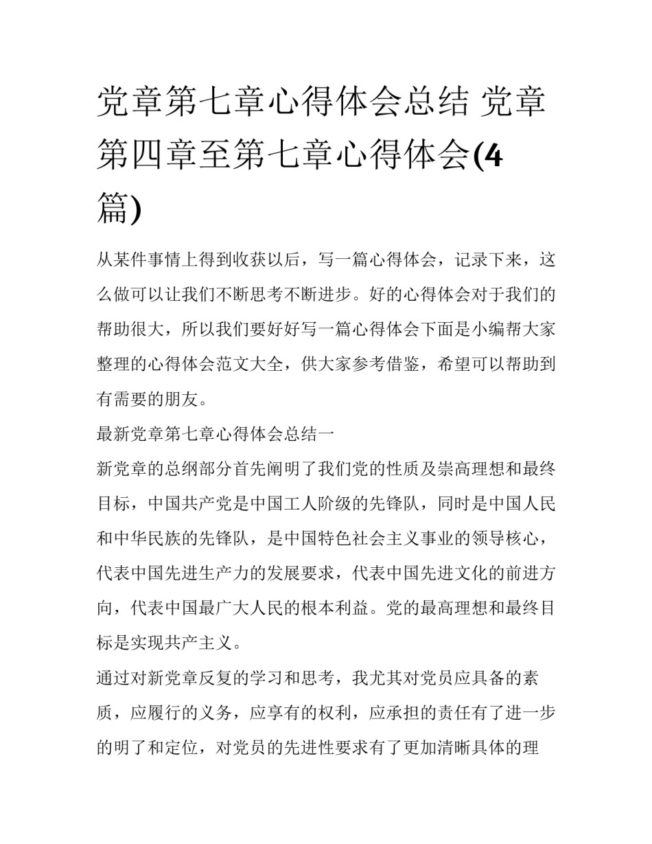 党章第七章心得体会总结 党章第四章至第七章心得体会(4篇)_第1页