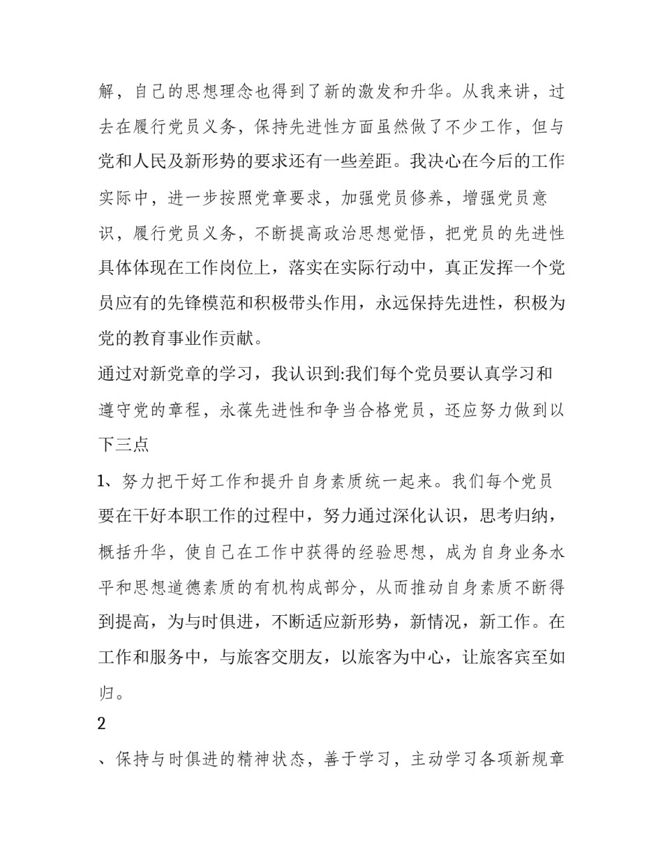 党章第七章心得体会总结 党章第四章至第七章心得体会(4篇)_第2页