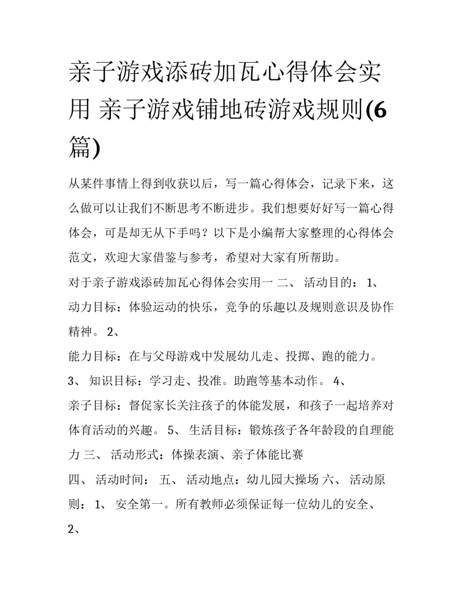 亲子游戏添砖加瓦心得体会实用 亲子游戏铺地砖游戏规则(6篇)_第1页