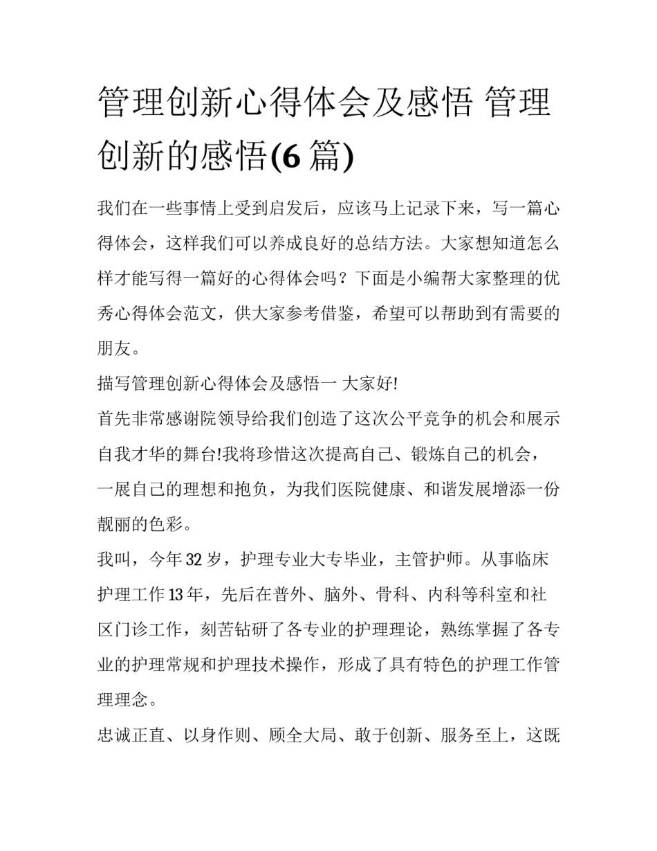 管理创新心得体会及感悟 管理创新的感悟(6篇)_第1页