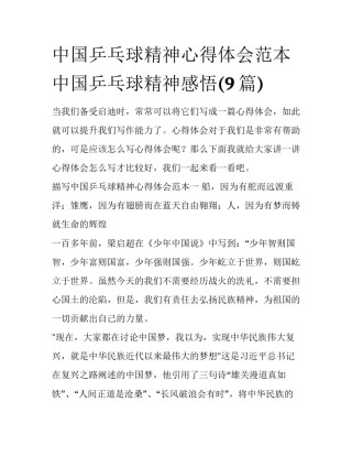 中国乒乓球精神心得体会范本 中国乒乓球精神感悟(9篇)