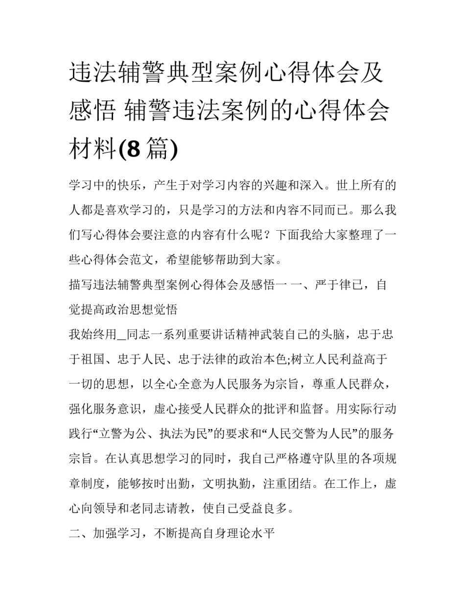 违法辅警典型案例心得体会及感悟 辅警违法案例的心得体会材料(8篇)_第1页