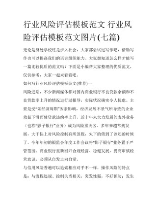 行业风险评估模板范文 行业风险评估模板范文图片(七篇)