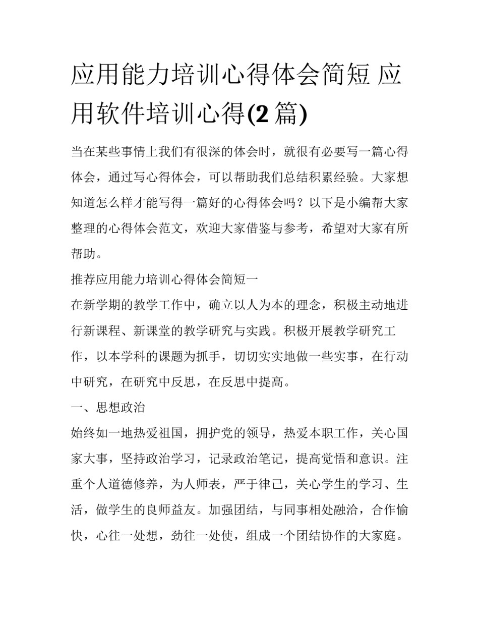 应用能力培训心得体会简短 应用软件培训心得(2篇)_第1页
