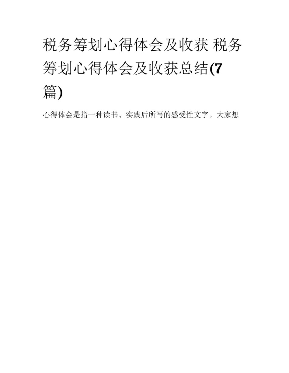 税务筹划心得体会及收获 税务筹划心得体会及收获总结(7篇)_第1页