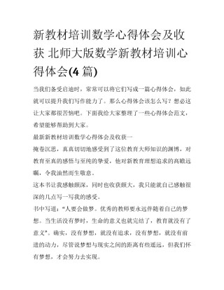 新教材培训数学心得体会及收获 北师大版数学新教材培训心得体会(4篇)