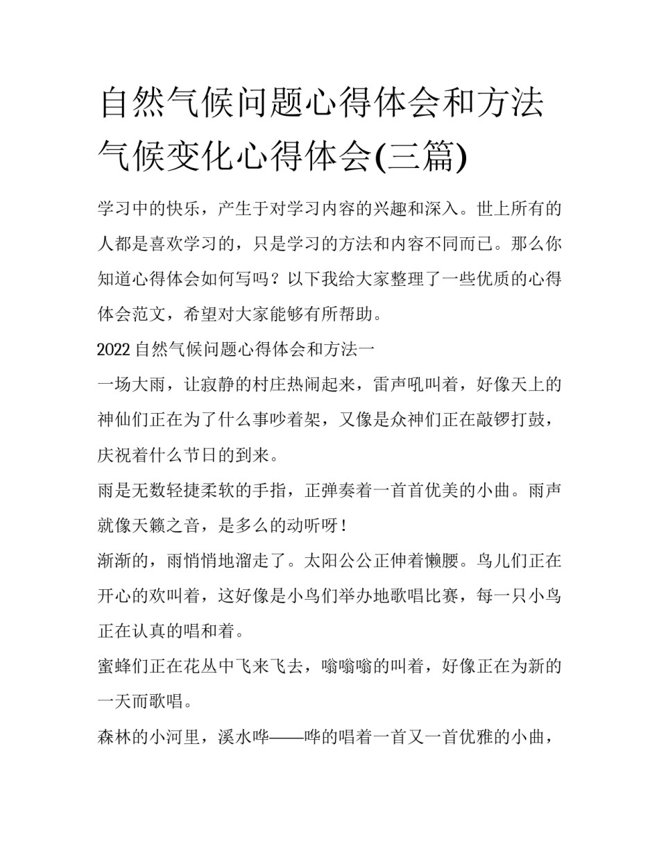 自然气候问题心得体会和方法 气候变化心得体会(三篇)_第1页