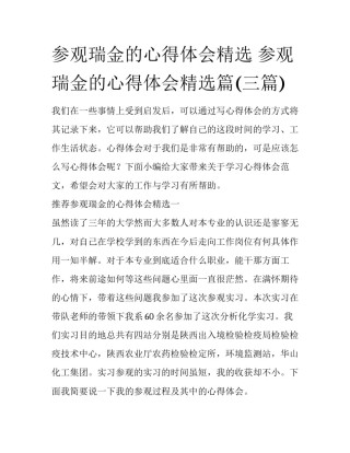 参观瑞金的心得体会精选 参观瑞金的心得体会精选篇(三篇)