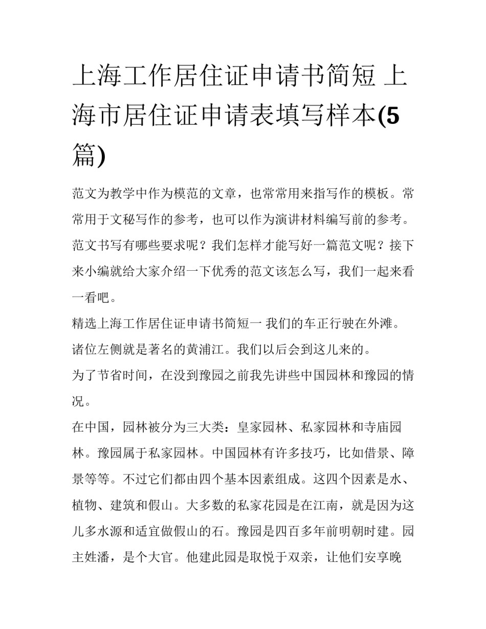 上海工作居住证申请书简短 上海市居住证申请表填写样本(5篇)_第1页