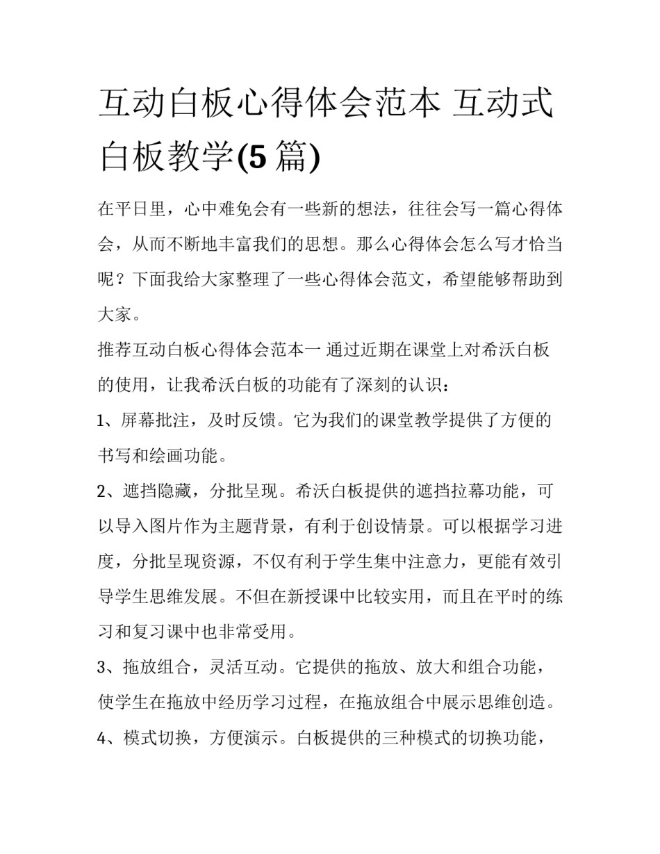 互动白板心得体会范本 互动式白板教学(5篇)_第1页