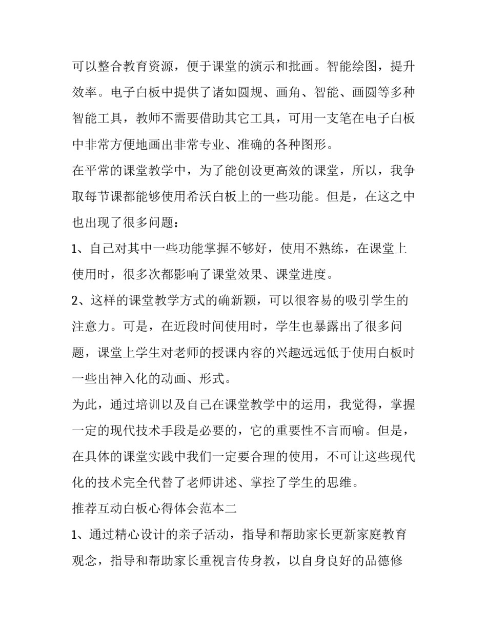 互动白板心得体会范本 互动式白板教学(5篇)_第2页