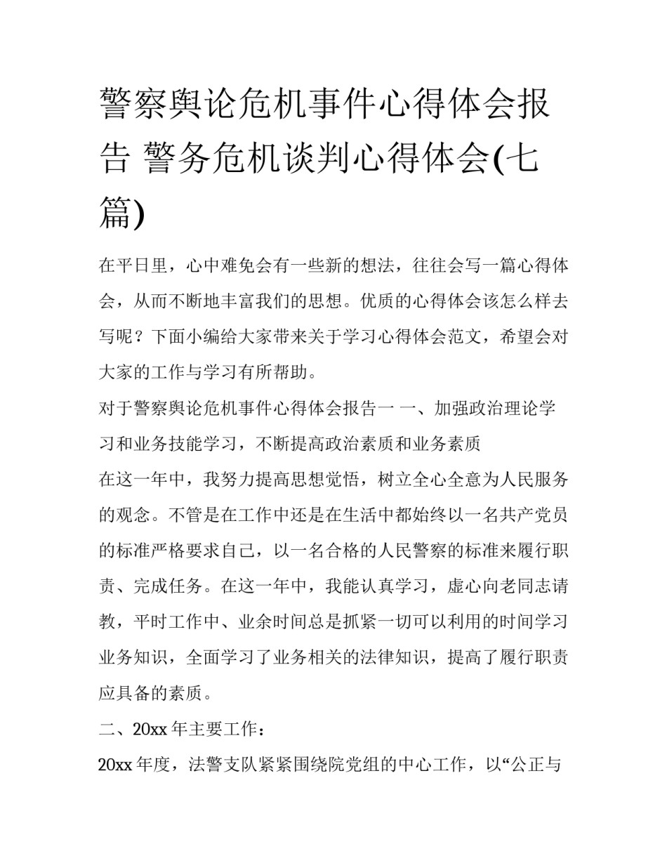 警察舆论危机事件心得体会报告 警务危机谈判心得体会(七篇)_第1页