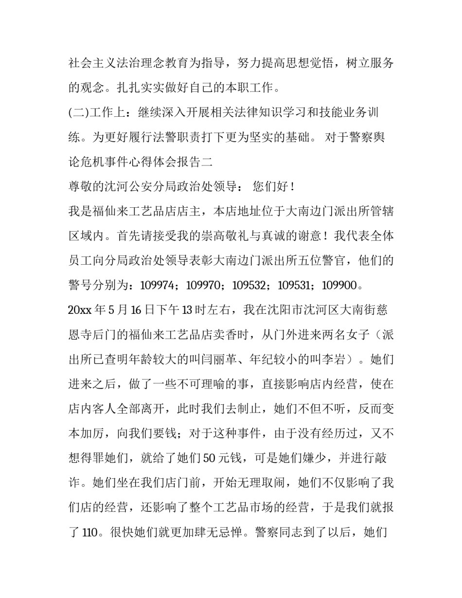 警察舆论危机事件心得体会报告 警务危机谈判心得体会(七篇)_第3页