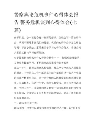 警察舆论危机事件心得体会报告 警务危机谈判心得体会(七篇)