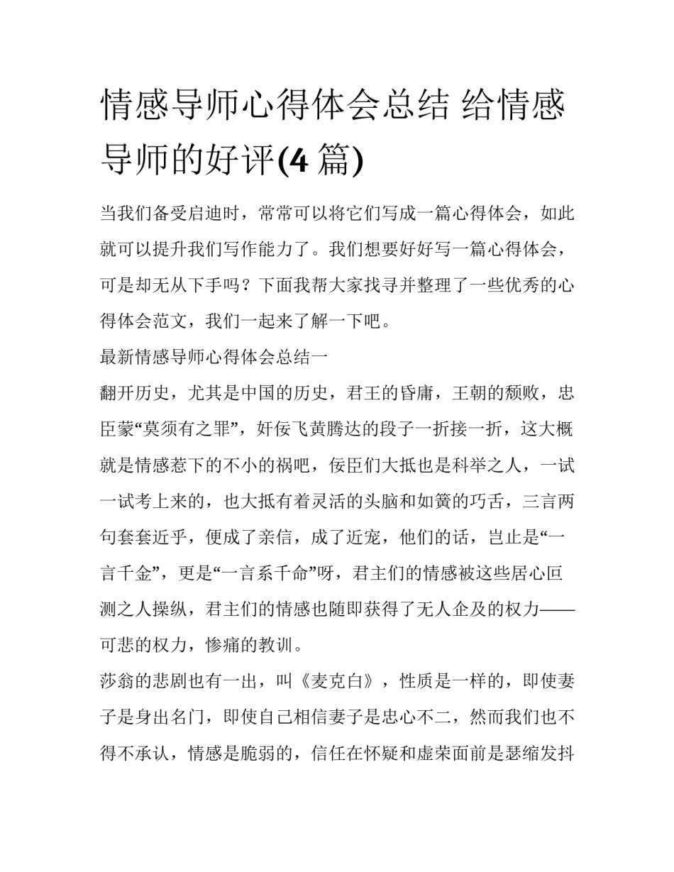 情感导师心得体会总结 给情感导师的好评(4篇)_第1页