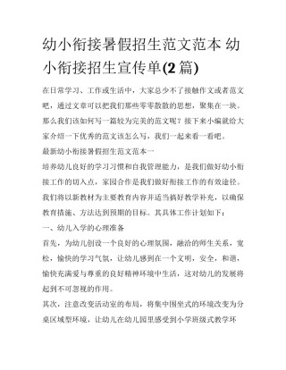 幼小衔接暑假招生范文范本 幼小衔接招生宣传单(2篇)