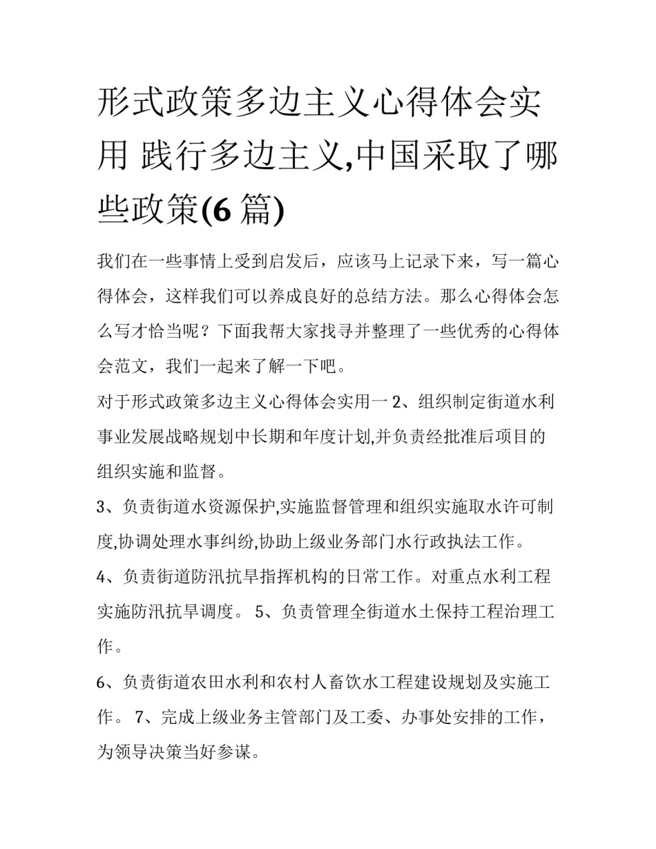 形式政策多边主义心得体会实用 践行多边主义,中国采取了哪些政策(6篇)_第1页
